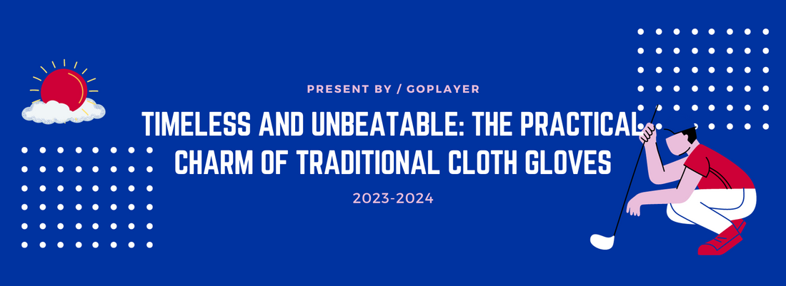 經典不敗：傳統布手套的實用主義至上魅力
