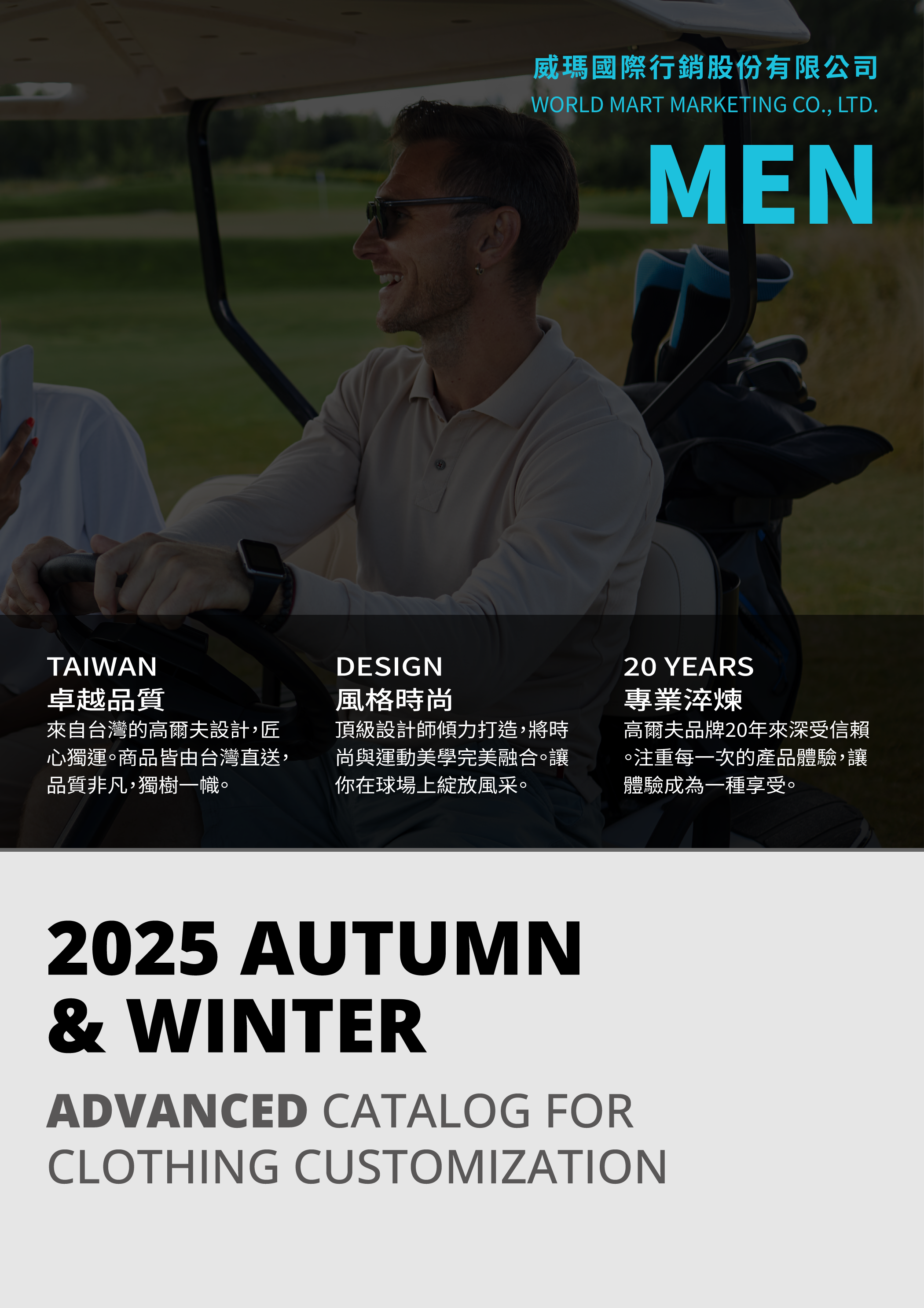 2025秋冬男士服飾訂製目錄