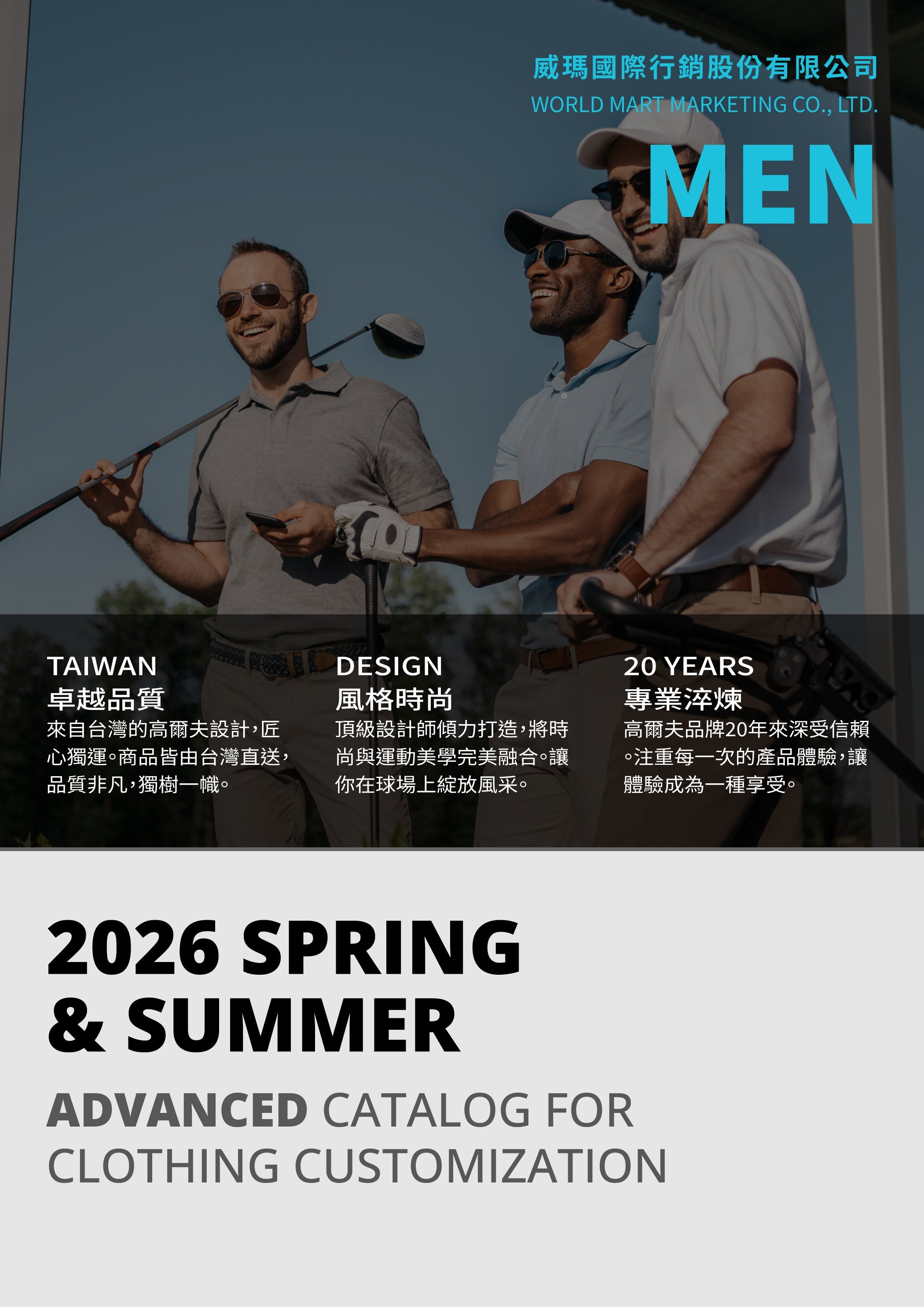 2026春夏男士服飾訂製目錄